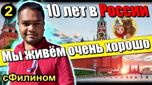 [Ч.2] - Отзыв о России и ИНФОВОЙНА - Индиец переехал ЖИТЬ в РОССИЮ  @matreshka_medved   @sfilinom