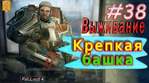 Крепкая башка. Fallout 4. #38. Прохождение. Выживание.