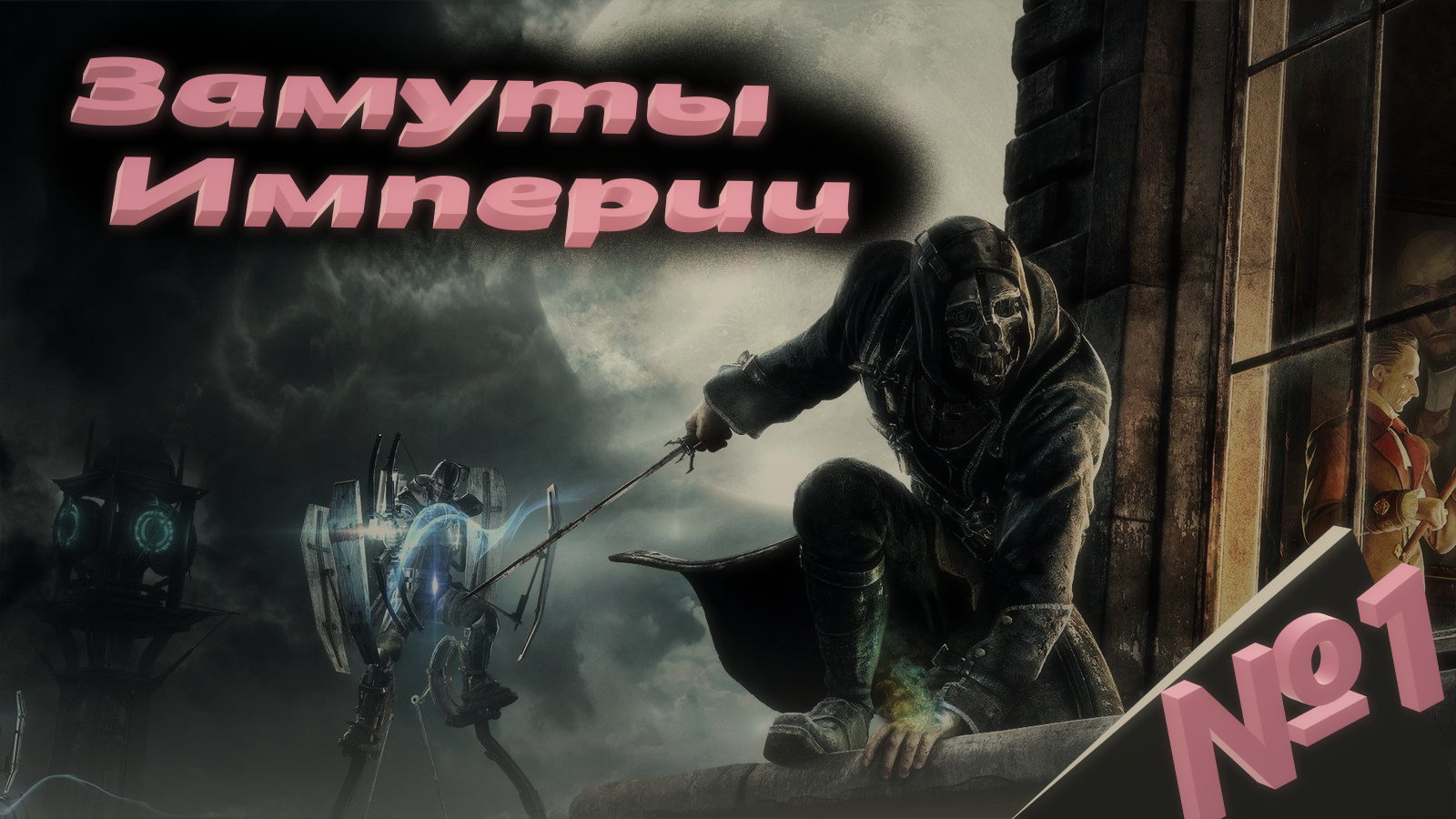 №1 Замуты Империи  Dishonored RHCP