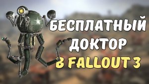 Самые полезные неотмечаемые квесты в Fallout 3
