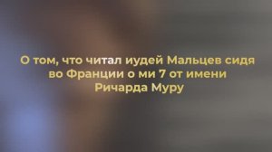 Кто же такой Мальцев? Дееспособные Роды Мира, объединяйтесь с Русской из России С.Л. Вислобоковой