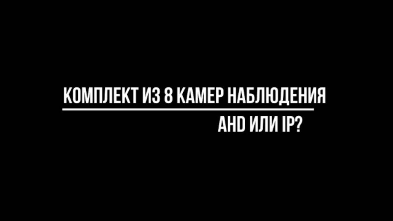 КОМПЛЕКТ видеонаблюдения на 8 камер: что выбрать — ahd или ip? Видеонаблюдение от Видео-МСК