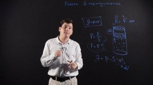 Физика 10 класс. Работа в термодинамике