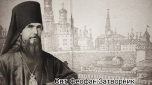 Святитель Феофан Затворник (мысли на каждый день года)