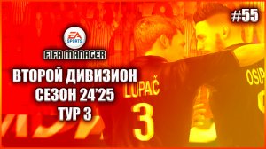 Fifa Manager 2022 Второй Дивизион. Группа 1. Сезон 24'25. Тур 3