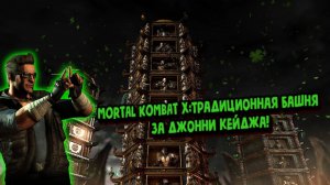 MORTAL KOMBAT X:ТРАДИЦИОННАЯ БАШНЯ ЗА ДЖОННИ КЕЙДЖА!