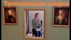 третьяковка. выходные. москва. куда пойти в выходной день. третьяковская галерея.