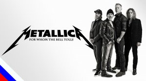 METALLICA - For Whom The Bell Tolls (перевод)[на русском языке] FATALIA