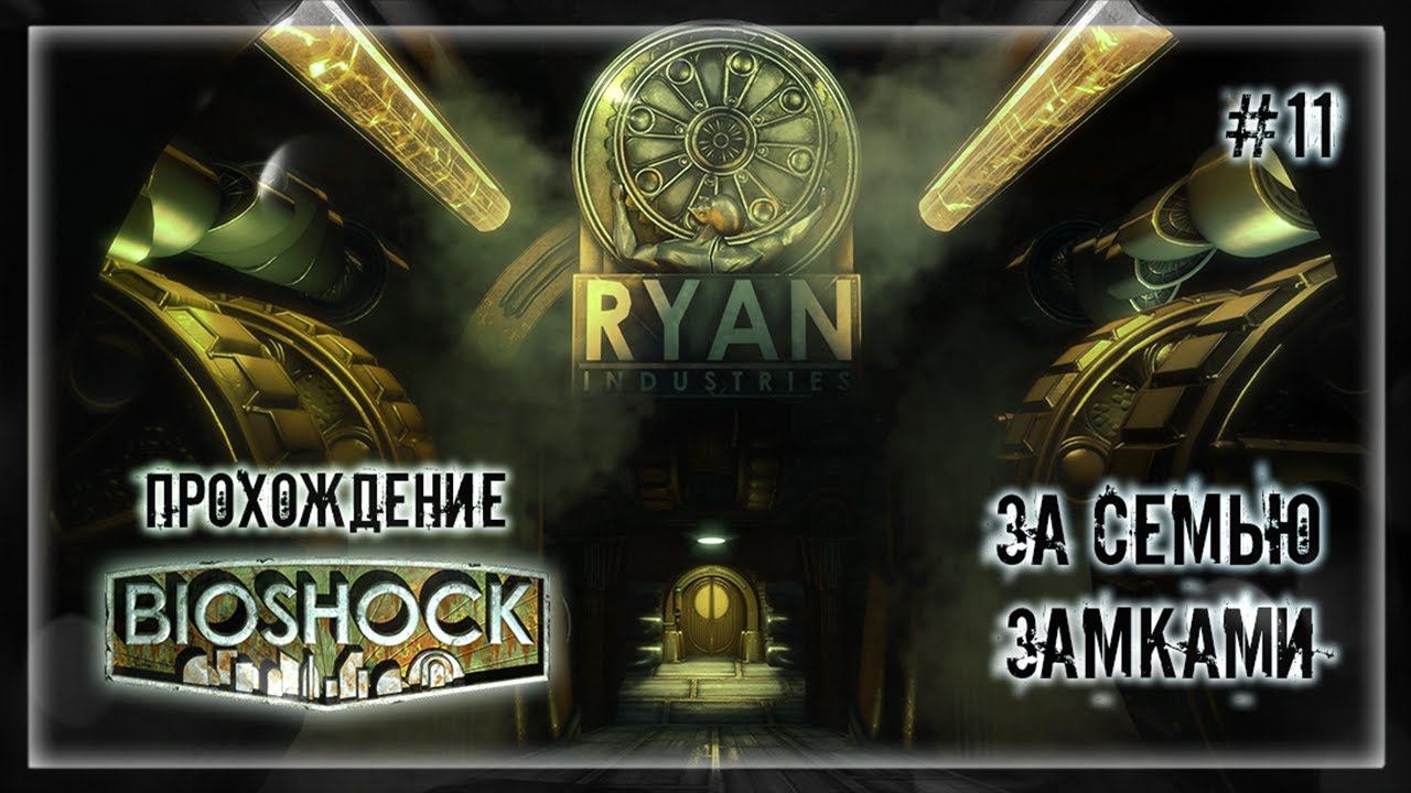 ЗА СЕМЬЮ ЗАМКАМИ | Прохождение BIOSHOCK #11