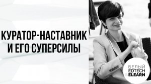 Куратор-наставник и его суперсилы. Как повысить доходимость в 1,6 р. без дополнительных вложений