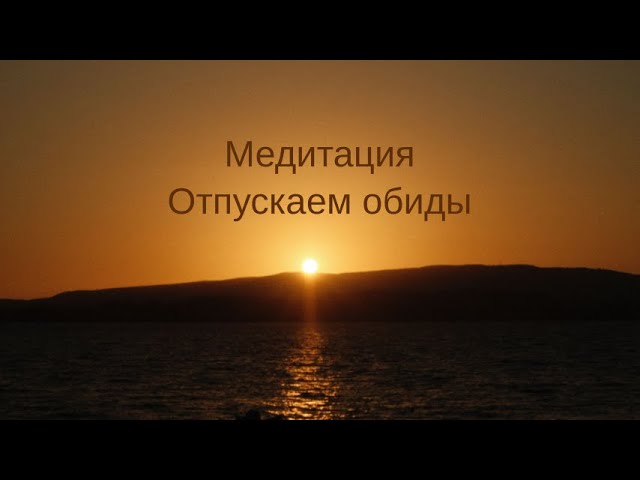 Медитация "Отпускаем обиды"