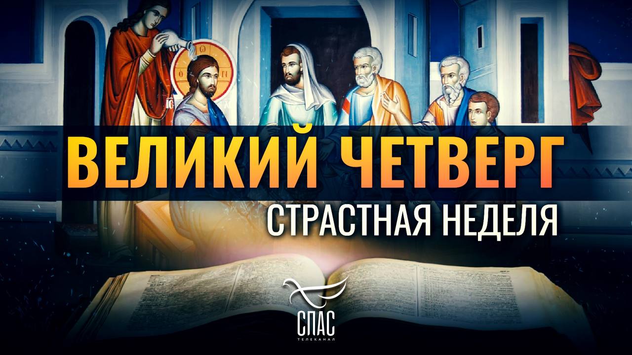 ВЕЛИКИЙ ЧЕТВЕРГ:«ПОБУДЬТЕ ЗДЕСЬ И БОДРСТВУЙТЕ СО МНОЙ»/ СТРАСТНАЯ НЕДЕЛЯ