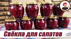 Консервированная свёкла с луком для салатов, борщей и заправок