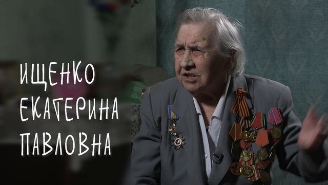Ищенко Екатерина Павловна  "Мы помним"