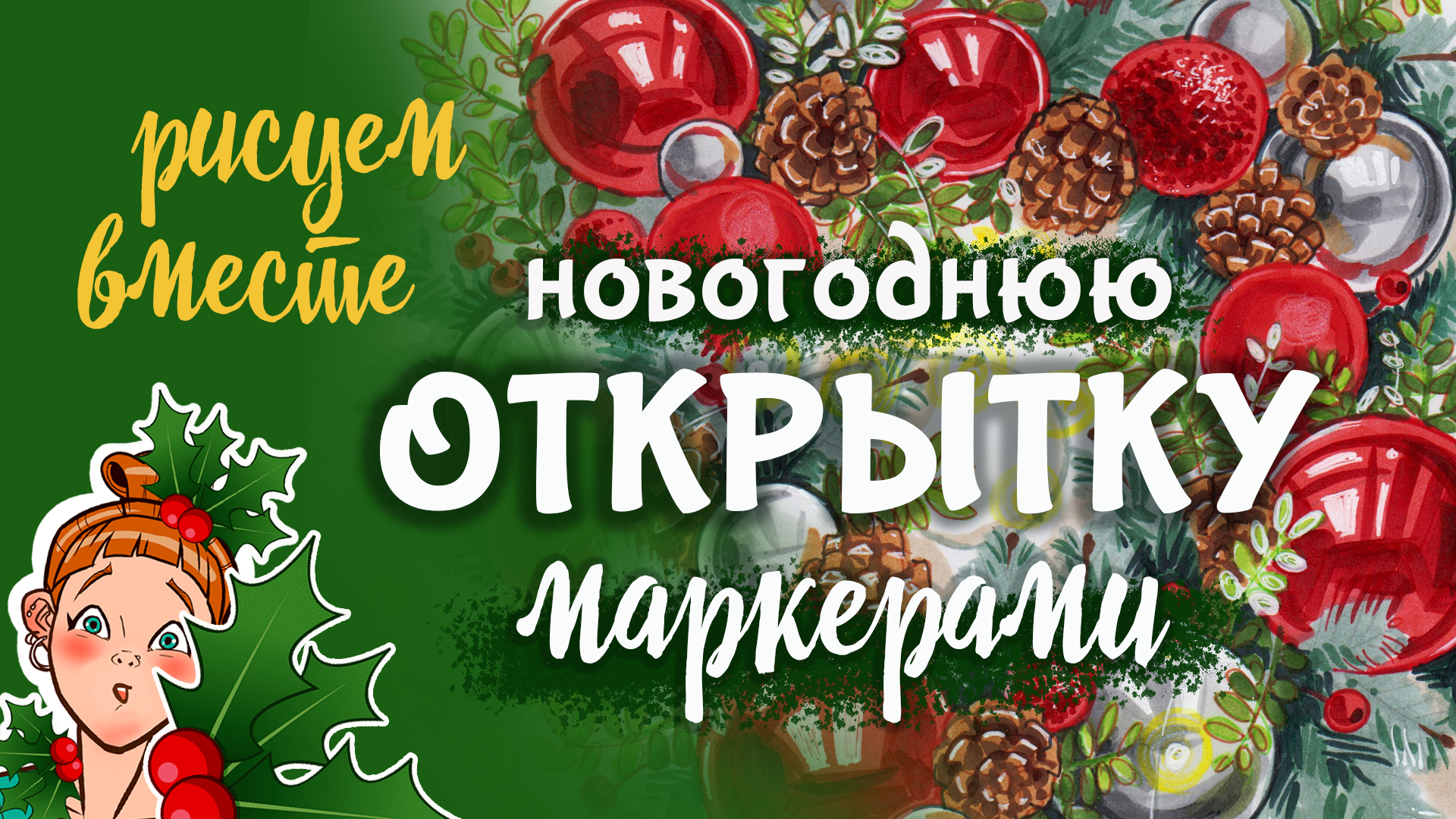 Новогодняя открытка: мастер-класс по рисованию маркерами