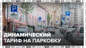 В Москве начали тестировать динамический тариф на парковку - Москва 24