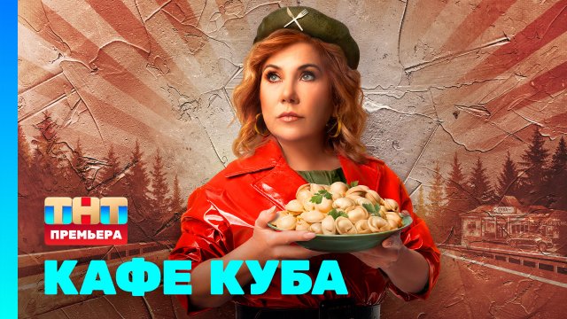 Кафе Куба 1 сезон Премьерная 1 серия