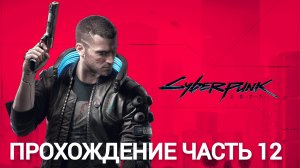 прохождение cyberpunk 2077 часть 12