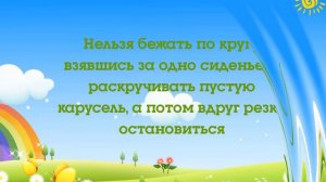 Безопасность на детской площадке.