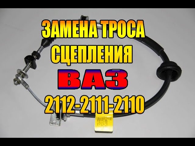 КАК ПОМЕНЯТЬ ТРОС СЦЕПЛЕНИЯ НА ВАЗ 2110-2112 САМОМУ!ЛЕГКО.