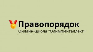 Правопорядок