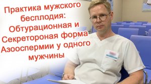 Практика мужского бесплодия: Обтурационная и секреторная форма азооспермии у одного мужчины