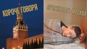 КОРОЧЕ ГОВОРЯ, ПРИСНИЛАСЬ МОСКВА