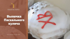 Выпечка Пасхального Лаврского кулича