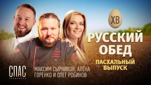 РУССКИЙ ОБЕД. ПАСХАЛЬНЫЙ ВЫПУСК. КОЛОБОВЫЙ ПИРОГ С ПЕЧЕНЬЮ. РАХМАННЫЕ ЩИ С БАРАНИНОЙ