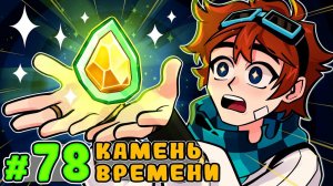 Lp. Тринадцать Огней #78 КАМЕНЬ ВРЕМЕНИ [Дорогой Скинт] • Майнкрафт