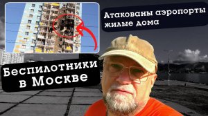 СРОЧНЫЕ НОВОСТИ. БЕСПИЛОТНИКИ АТАКОВАЛИ МОСКВУ. УДАР ПО ЖИЛЫМ ДОМАМ