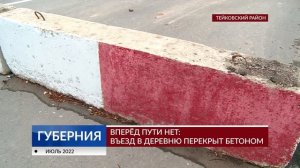 Вперед пути нет: въезд в деревню перекрыт бетоном