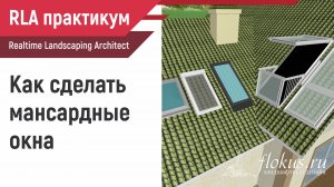 Как сделать мансардные окна в Realtime landscaping architect. Практикум flokus.ru