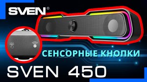 Видео распаковка ? Мини-саундбар с подсветкой и Bluetooth SVEN 450.