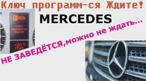 Mercedes w169 говорит: ключ программируется, ждите.mp4