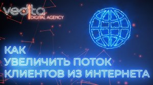 КАК УВЕЛИЧИТЬ ПОТОК КЛИЕНТОВ ИЗ ИНТЕРНЕТА В СВОЙ БИЗНЕС И ПОЛУЧИТЬ РЕЗУЛЬТАТ | 15.05.20 1 часть