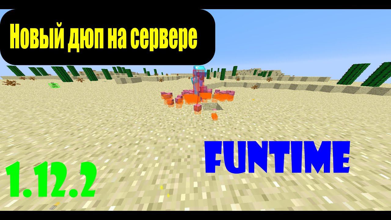 Новый дюп на сервере FunTime смотреть онлайн