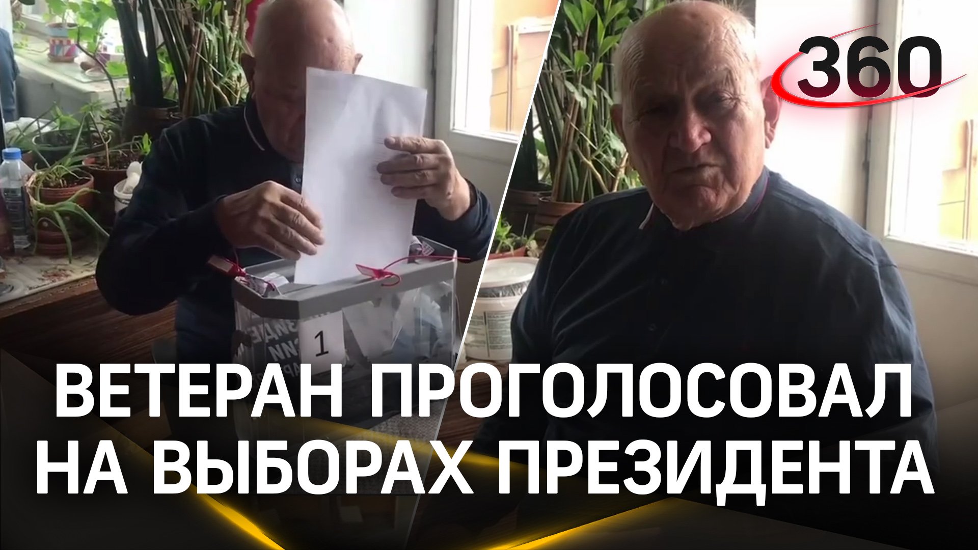 Ветеран Великой Отечественной войны Владимир Городисский отдал свой голос на выборах президента