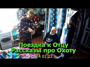 Поездка к Отцу Рассказы про Охоту 24 01 22