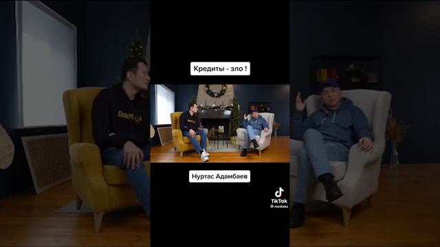 Нуртас Адамбаев : "Кредиты - зло" / Tick Tock : @mediakz смотреть онлайн