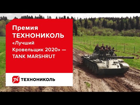 Премия ТЕХНОНИКОЛЬ «Лучший Кровельщик 2020» — TANK MARSHRUT