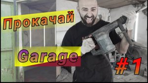 Ремонт гаража своими руками_Проект garage.mp4