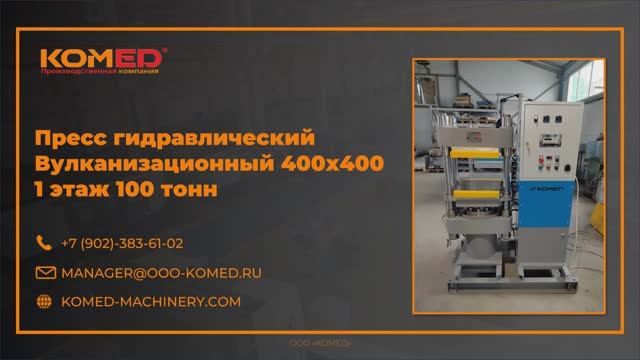 Пресс гидравлический вулканизационный 400х400 – 1 этаж 100 тонн