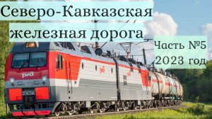 Поезда Северо-Кавказской Железной Дороги Часть №5 2023г
