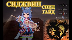 СИДЖВИН СПИД СБОРКА / ГАЙД ДЛЯ НИЩЕБРОДОВ 【Genshin Impact】【Геншин Импакт】