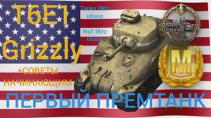 T6E1 Grizzly WoT Blitz обзор? Tanks Blitz обзор? ПЕРВЫЙ ПРЕМТАНК НАЧИНАЮЩЕГО ТАНКИСТА + советы по.