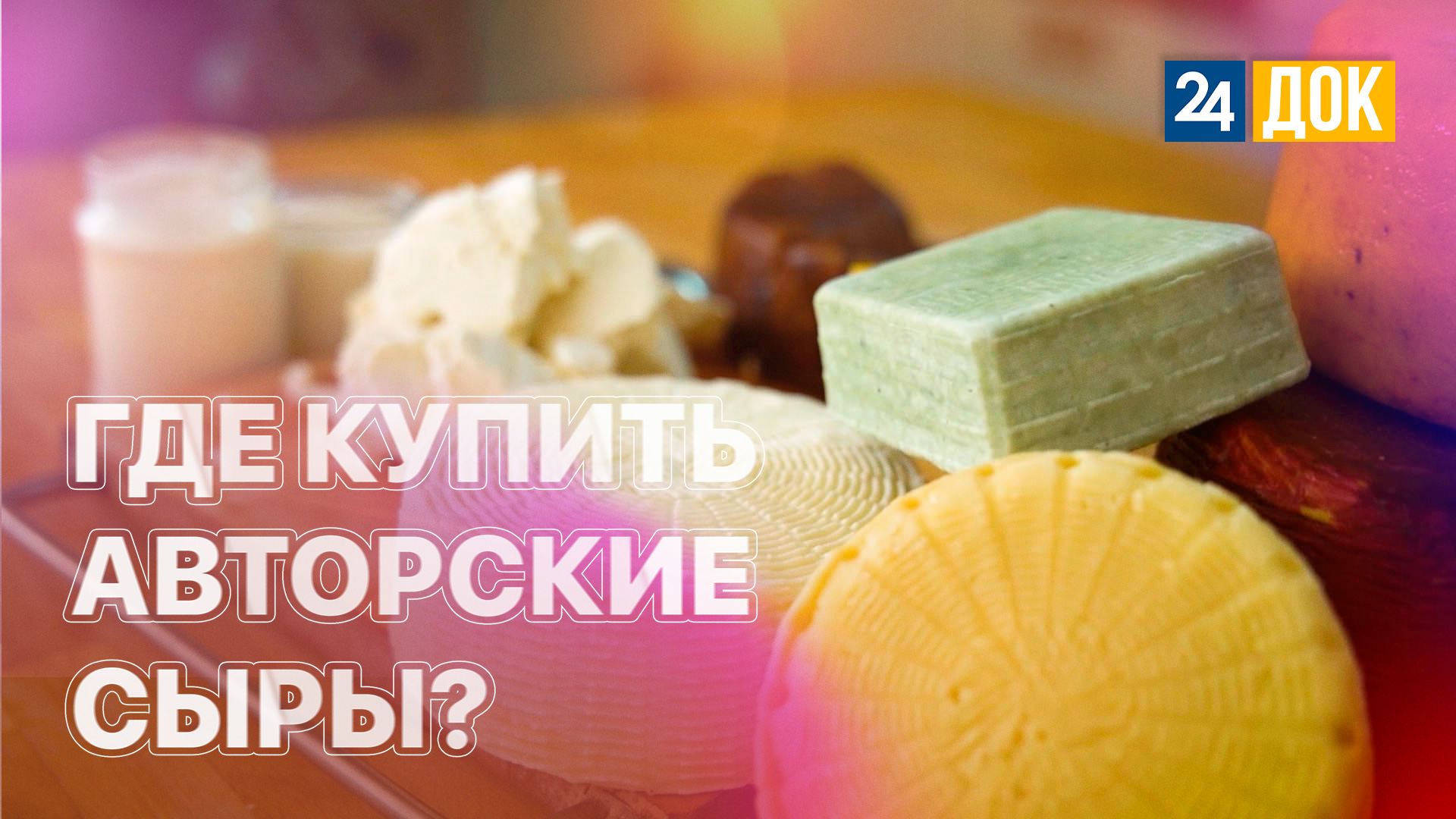 On cheese анапа. On cheese анапа