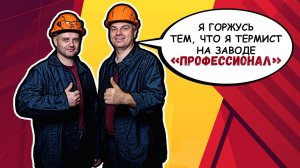 Один день из жизни термиста. Почему я выбрал эту профессию