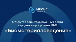 Защита дипломов магистрантов программа iPhD «Биоматериаловедение»