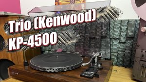 Обозреваем проигрыватель винила Trio (Kenwood) KP-4500